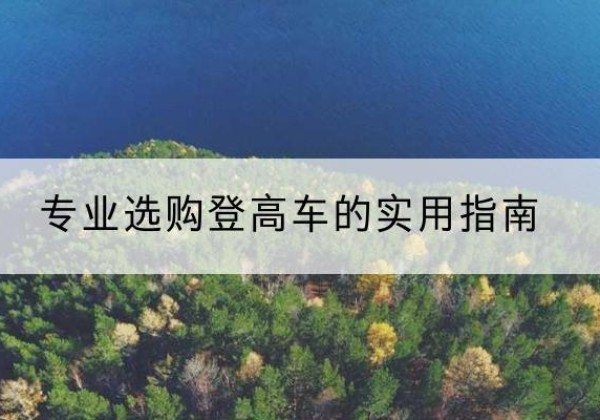 什邡电动登高车厂家推荐-专业选购登高车的实用指南