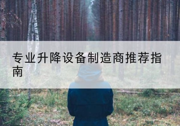 什邡电动剪叉升降平台厂家-专业升降设备制造商推荐指南